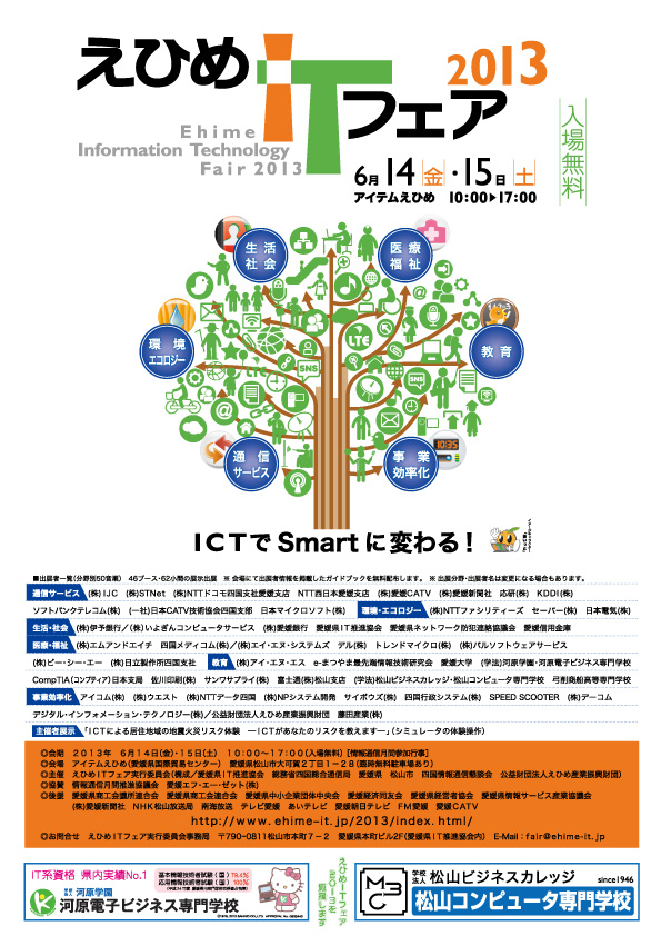 えひめITフェア2013チラシ
