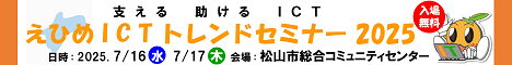 えひめICTトレンドセミナー2025