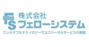 株式会社フェローシステム