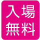 入場無料