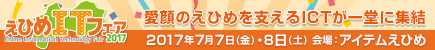 えひめITフェア2017